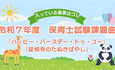令和7年度保育士試験課題曲の楽譜がございます！