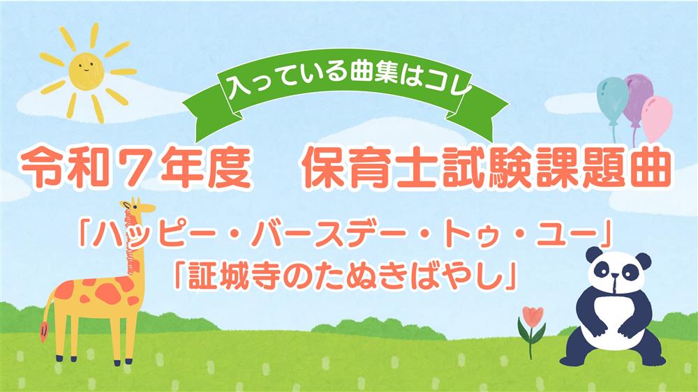 こんにちは！当店楽譜アドバイザーの手塚です。保育士の皆さん、保育士を目指される皆さん、保育士試験の準備は順調でしょうか？今年度は、どうやら例年出ている課題曲ピアノピースの出版が無いようです…😲当店では試験課題曲の「ハッピー・バースデー・トゥ・ユー」「証城寺のたぬきばやし」が収録されている楽譜を保育士 […]
