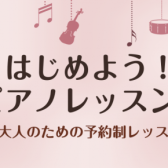 【ららぽーと富士見店】入会金50％OFF実施中！！大人の予約制ピアノレッスン
