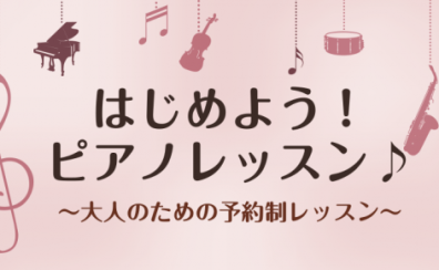【ららぽーと富士見店】入会金50％OFF実施中！！大人の予約制ピアノレッスン