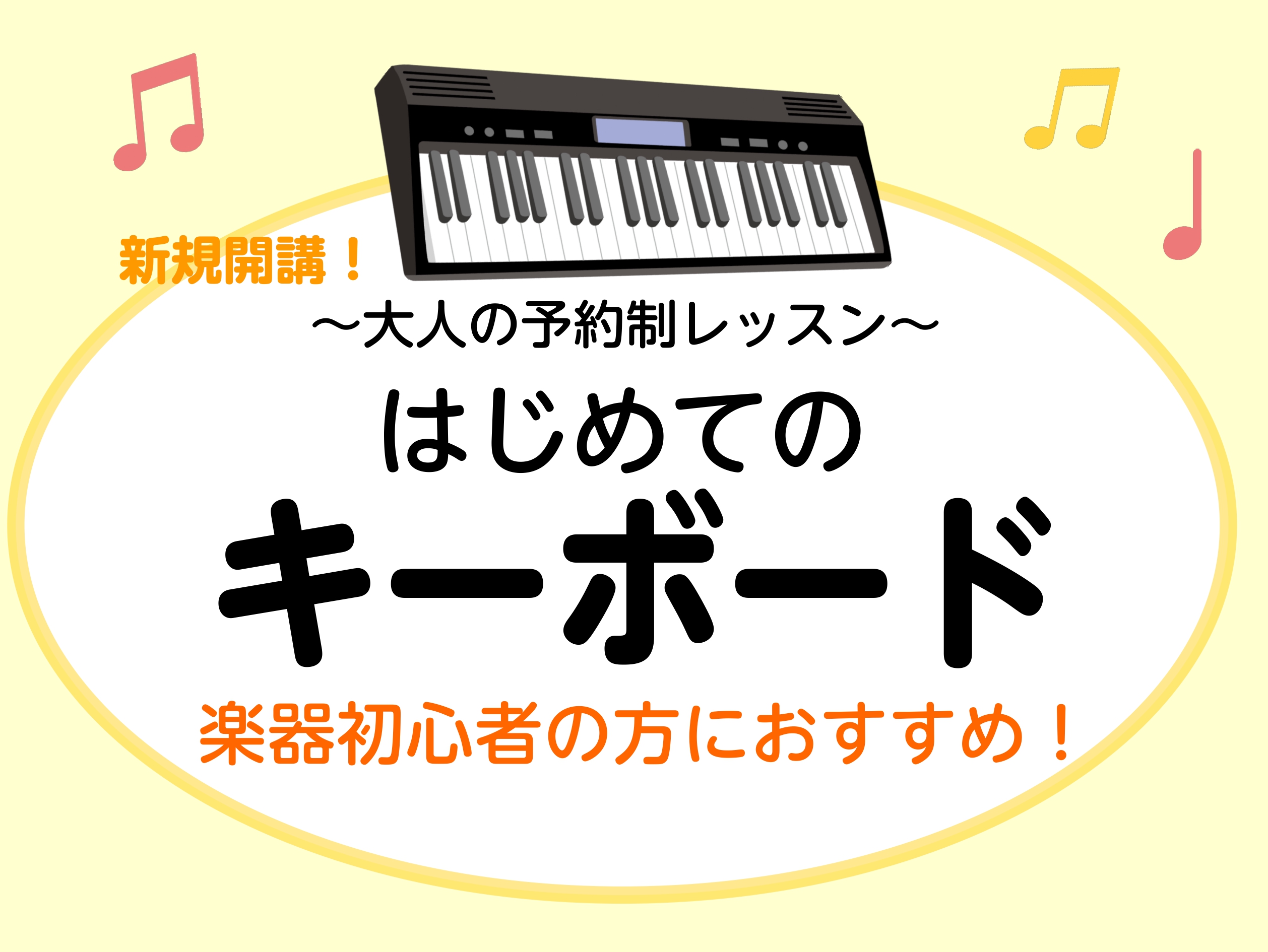 皆様、こんにちは！島村楽器ららぽーと富士見店ピアノインストラクターの吉岡です。 この度、新しく「はじめてのキーボードサロン」を開講しました！「ピアノに興味があるけど、ちょっと難しそう…」そんな方にピッタリなコースです。キーボードは、ピアノより鍵盤が軽く指が疲れにくいため、初めて鍵盤楽器に挑戦する方で […]
