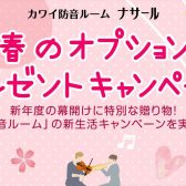 カワイ ナサール ご成約特典 春のオプションプレゼントキャンペーン実施中