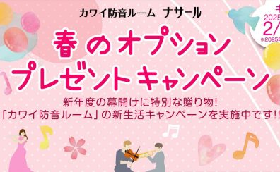 カワイ ナサール ご成約特典 春のオプションプレゼントキャンペーン実施中