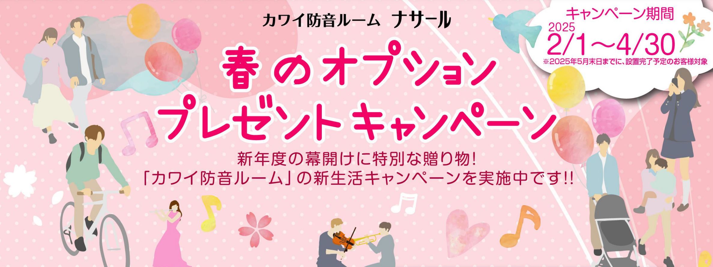 CONTENTSカワイ防音室 ナサールオプションプレゼントキャンペーンキャンペーン期間2025年2月1日（土）～4月30日（水）お気軽にご相談ください！カワイ防音室 ナサールオプションプレゼントキャンペーン キャンペーン期間2025年2月1日（土）～4月30日（水） キャンペーン期間2025年2月1 […]