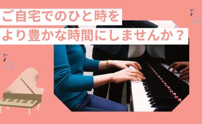 【大人の予約制ピアノレッスン】ららぽーと富士見店