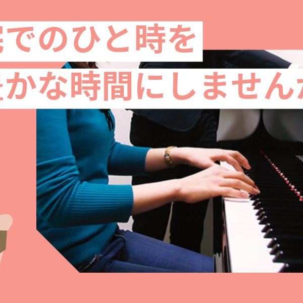 ピアノサロン総合ページはこちら！