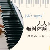 ピアノサロン 体験レッスン ご予約受付中！