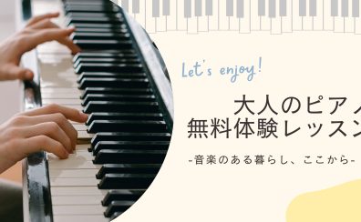 ピアノサロン 体験レッスン ご予約受付中！