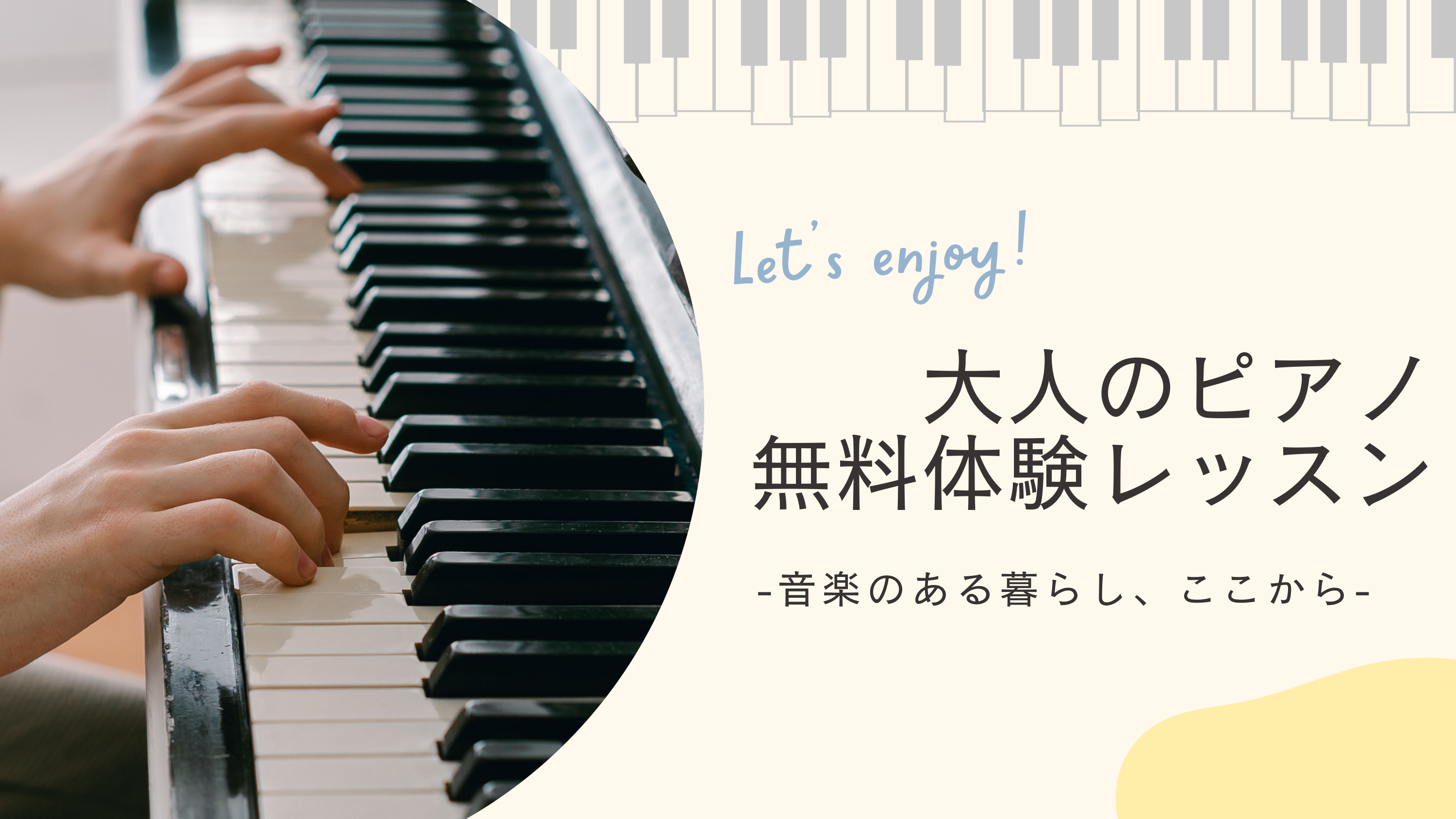 CONTENTS 無料体験レッスンのご案内「ピアノ初めてみたいな」と思った今がチャンス！インストラクター　紹介レッスンルームの模様コース・料金のご案内ご入会をお考えの方へお問合せ 無料体験レッスンのご案内 30分間の体験レッスンでは、実際のレッスンと同じ雰囲気でじっくりお試しいただけます♪「この曲を […]