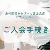 ピアノサロン　ご入会手続きについて