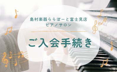 ピアノサロン　ご入会手続きについて
