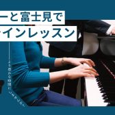 自宅で気軽にオンラインレッスンを始めませんか？