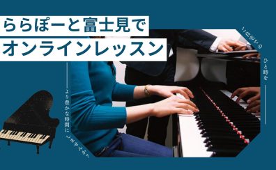自宅で気軽にオンラインレッスンを始めませんか？