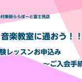 音楽教室に通おう！体験レッスンお申し込み～ご入会手続きまでの流れ