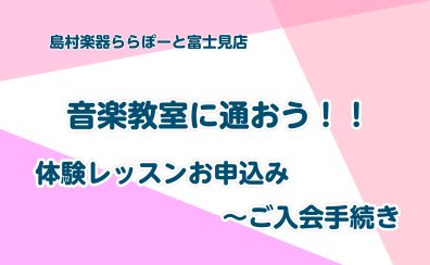 音楽教室に通おう！体験レッスンお申し込み～ご入会手続きまでの流れ