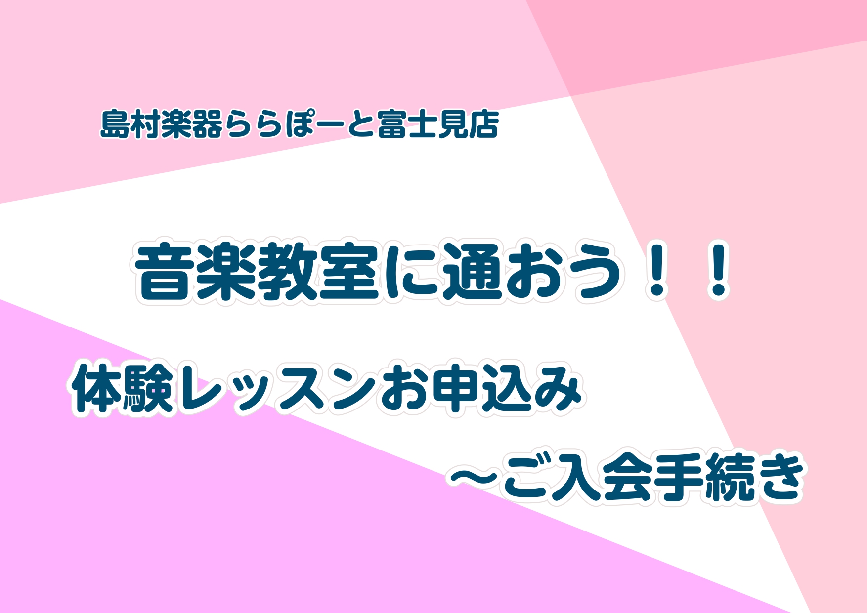 CONTENTS体験レッスン受付窓口体験レッスン当日体験レッスン後アンケートご入会手続きお手続き完了！体験レッスン受付窓口 ・店頭・お電話・HP上の受付フォーム いずれの場合も直接、以下の3点についてご案内いたします。 ①体験レッスンの日時について②教室のシステムや料金形態について③お支払いやご入会 […]