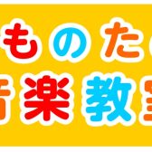 【こども音楽教室】『お子様の楽しい、を見つけよう！』