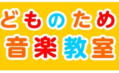 【こども音楽教室】『お子様の楽しい、を見つけよう！』