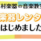 【音楽教室】お子様向けの楽器がレンタルできます！