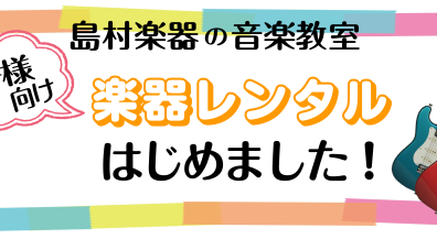【音楽教室】お子様向けの楽器がレンタルできます！