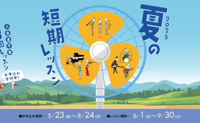 入会金不要の3回レッスン！夏の短期レッスン2025