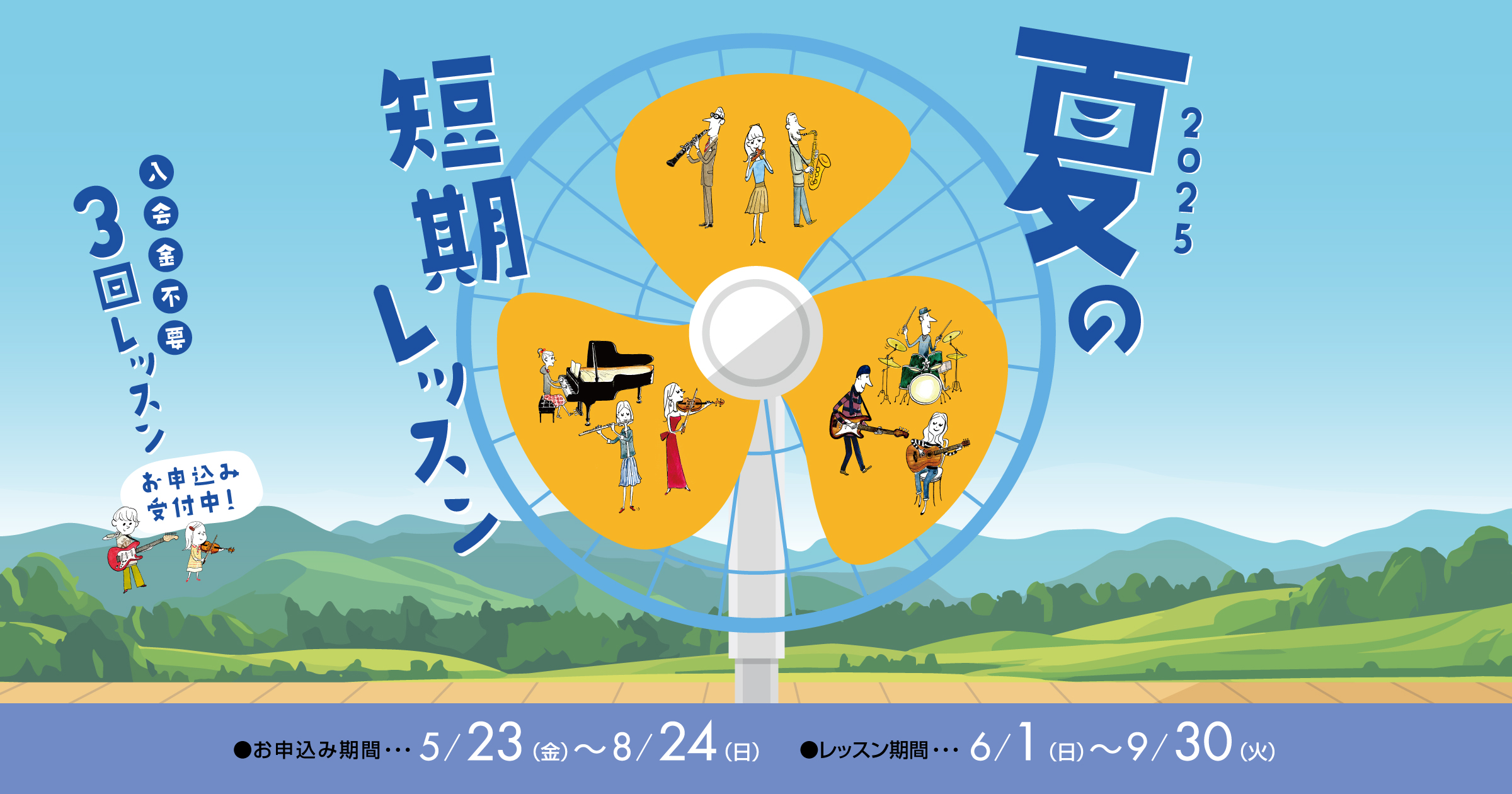 入会金不要で、1コース3回のレッスンが受けられる！ 現在島村楽器の音楽教室では、夏の短期レッスンを受付中です。 楽器経験者の方だけでなく、「楽器に興味はあるけれど、なかなかきっかけがなくて…」「レッスンに通えるかしら？」そんな方へおすすめです！ 3回のレッスンで楽器を演奏する楽しさをたっぷり味わって […]