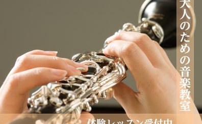 【大人の音楽教室】今から始める大人の方におススメのレッスン‐管楽器編‐