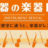 【楽器がなくても始められる！】楽器レンタルサービスのご案内