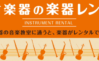 【楽器がなくても始められる！】楽器レンタルサービスのご案内