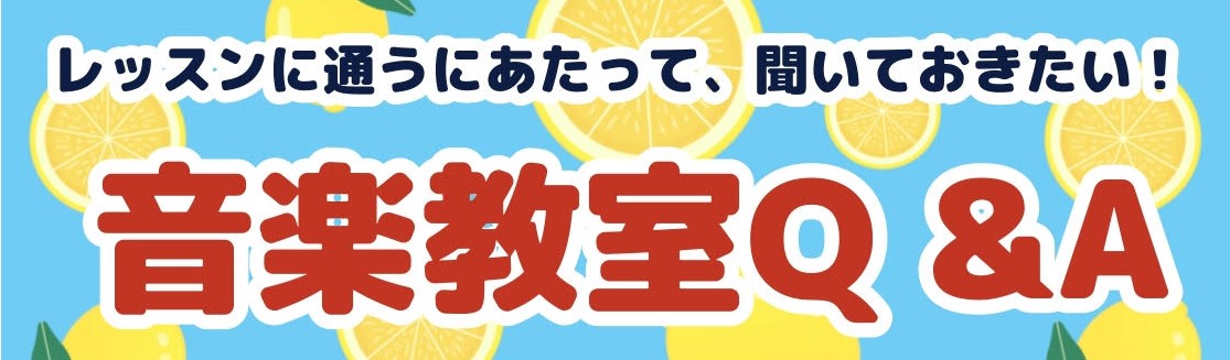 CONTENTS音楽教室に関するよくあるご質問にお答えします！まずはお気軽にお問い合わせください！音楽教室に関するよくあるご質問にお答えします！ 楽器を習いたい！でも、いざ申し込むとなると不安なことや分からないことが多くて、その一歩が踏み出せない・・・という方もたくさんいらっしゃると思います。そこで […]