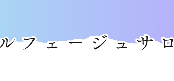 ソルフェージュサロンの説明はこちら！
