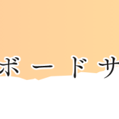 【はじめてのキーボードサロン】のご案内！