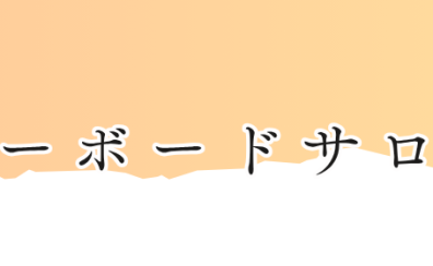 【はじめてのキーボードサロン】のご案内！