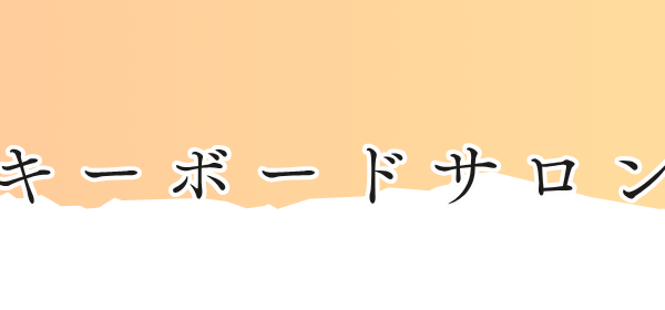 キーボードサロンの説明はこちら！