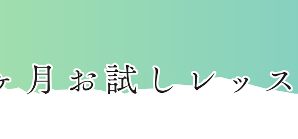 1カ月お試しについてはこちら！