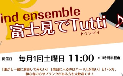 【初心者歓迎！】ハーモニーを楽しむ管楽器アンサンブルサークル