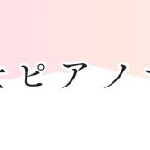 【保育学生さん・現役保育士さん向け】保育士ピアノサロン