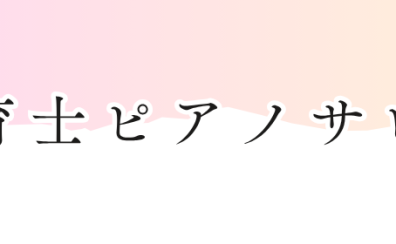 【保育学生さん・現役保育士さん向け】保育士ピアノサロン