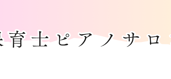 保育士ピアノサロンの説明はこちら！