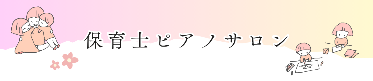 こんにちは！ららぽーと富士見店、ピアノインストラクターの吉岡です。当店の音楽教室では保育士を目指す方、また現役保育士の方向けにレッスンを開講しております。 「ひとりで試験対策は不安」という方や、ピアノ演奏に苦手意識をお持ちの方にもオススメです♪ 現役の保育士の方で、レパートリーを増やしたい、豪華なア […]