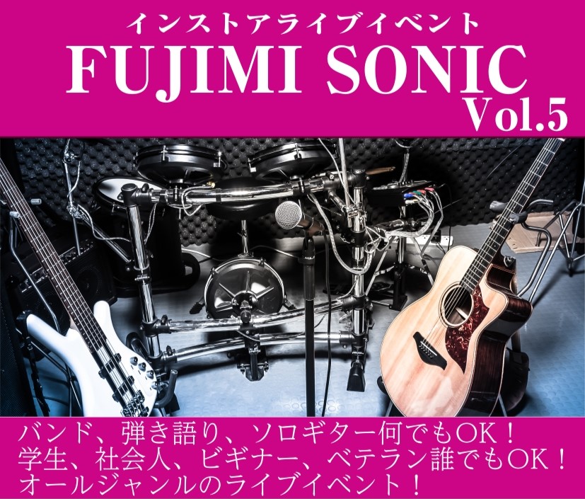 こんにちは！！厚い日が続きますね、、、そんな時こそライブをしましょう！（？）冗談です笑でも、フェスって夏にしかやらないですよね？夏一番最初の思い出作りませんか？ということで！！前回は総数11組と脅威の盛り上がりを見せたインストアライブイベントのフジミソニックですが第5回も開催が決定しました！次回は2 […]