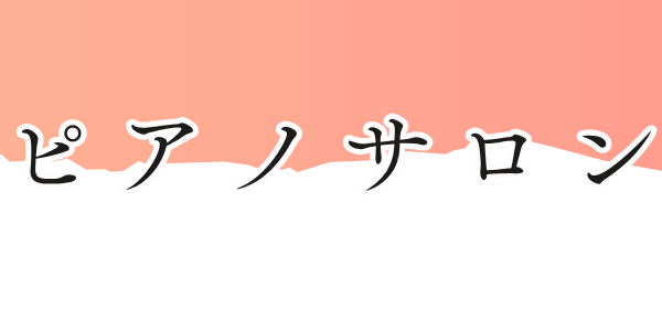 ピアノサロン総合ページはこちら！