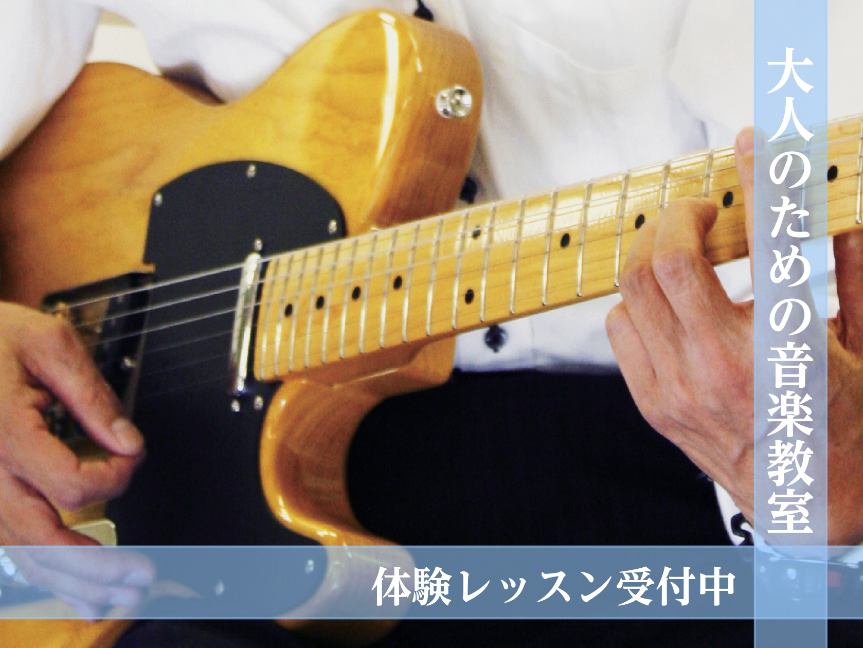 CONTENTS【大人の音楽レッスンとは？】コースのご紹介生徒様のお声よくある質問まずは体験レッスンを受けてみませんか？お問い合わせ【大人の音楽レッスンとは？】 「昔ちょっと弾いていた」「いつかやってみたかった」そんな想いを、今こそ実現してみませんか？ 島村楽器のギターレッスンは、未経験の方も経験者 […]