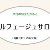【ららぽーと富士見店】ソルフェージュコース紹介