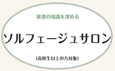 【ららぽーと富士見店】ソルフェージュコース紹介