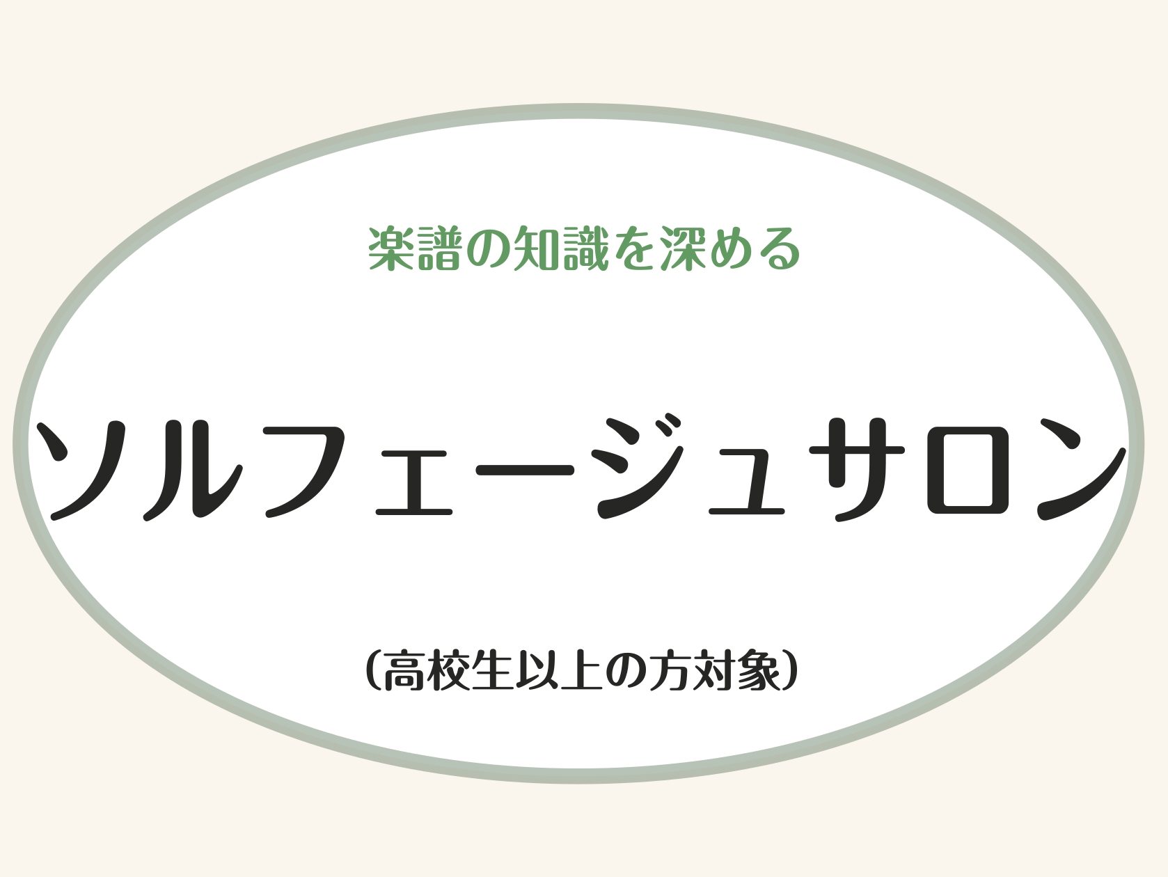 CONTENTSレッスンでどんなことができるようになる…？インストラクター紹介ピアノサロンのシステムソルフェージュとは…？ 音楽を表現するうえで必要不可欠な、「楽譜の理解」を中心としたリズムの取り方や、楽譜を正しく読み、演奏するなど基礎的な能力をレッスン、トレーニングすることをソルフェージュといいま [&hellip;]