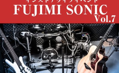 【インストアライブ】FUJIMI SONIC（フジソニ）Vol.7開催決定！！