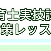 【富士見店】保育士実技試験をサポート！