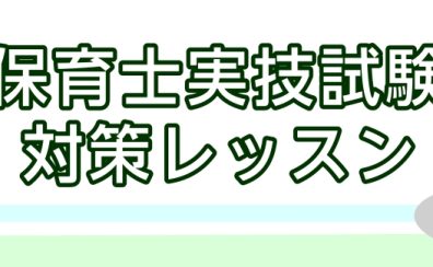 【富士見店】保育士実技試験をサポート!