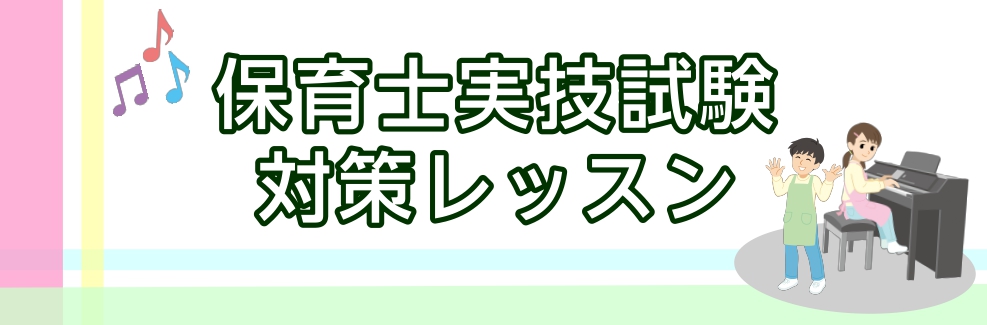 CONTENTS令和7年度保育士試験日程について合格に向けて！ららぽーと富士見店で一緒に頑張りましょう🌸🌼こんな方におすすめです🌼レッスンを受けてくださった方のお声担当インストラクターレッスン概要お問合せ令和7年度保育士試験日程について 前期試験日程 筆記試験：令和7年4月19日（土）・20日（日） […]